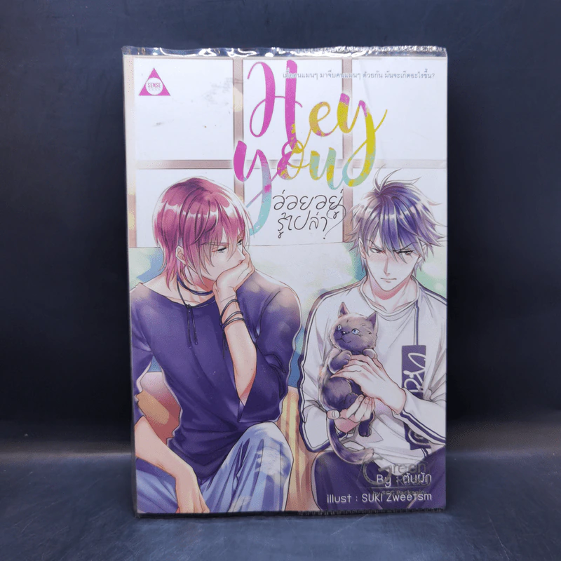 นิยายวาย Hey You! อ่อยอยู่รู้เปล่า? - ต้นผัก รูปที่ 1