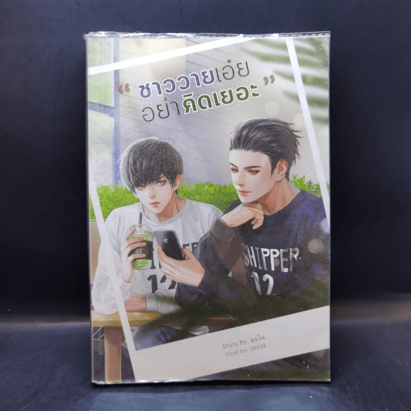 นิยายวาย ชาววายเอ๋ยอย่าคิดเยอะ - มะโน รูปที่ 1