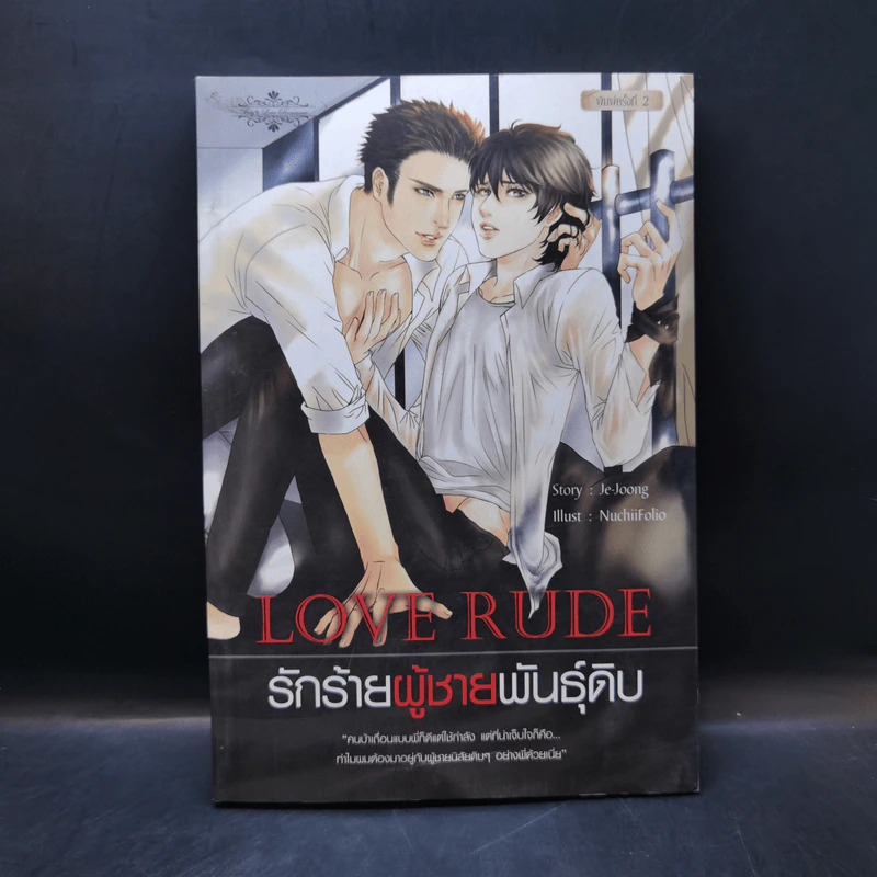 นิยายวาย Love Rude รักร้ายผู้ชายพันธุ์ดิบ - Je-Joong รูปที่ 1
