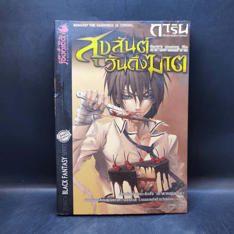 การิน ปริศนาคดีอาถรรพ์ เล่ม 7 ตอน สุขสันต์วันถึงฆาต - อัยย์ รูปที่ 1
