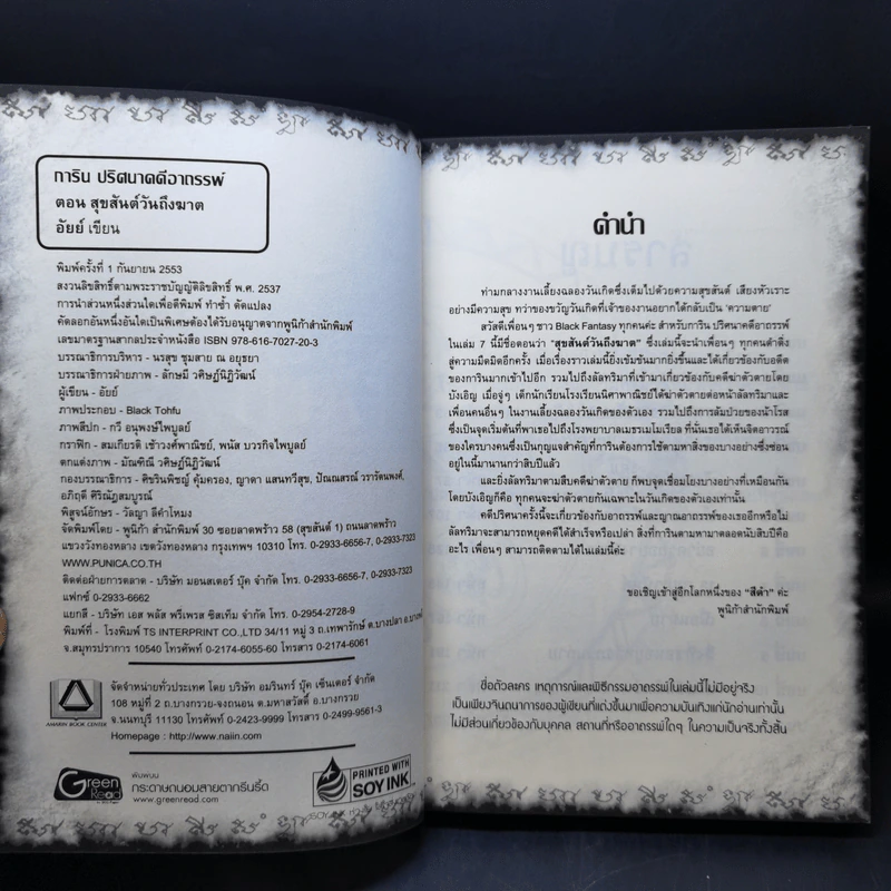 การิน ปริศนาคดีอาถรรพ์ เล่ม 7 ตอน สุขสันต์วันถึงฆาต - อัยย์ รูปที่ 8