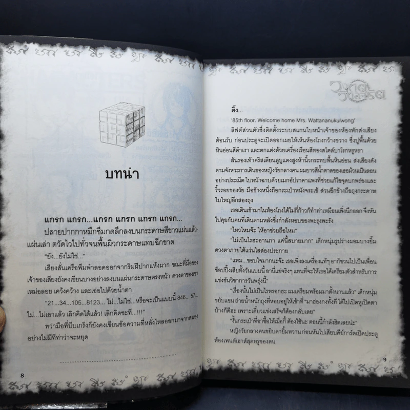 การิน ปริศนาคดีอาถรรพ์ ภาค 2 ตอนที่ 4 วงกตวิกลจริต - อัยย์ รูปที่ 10
