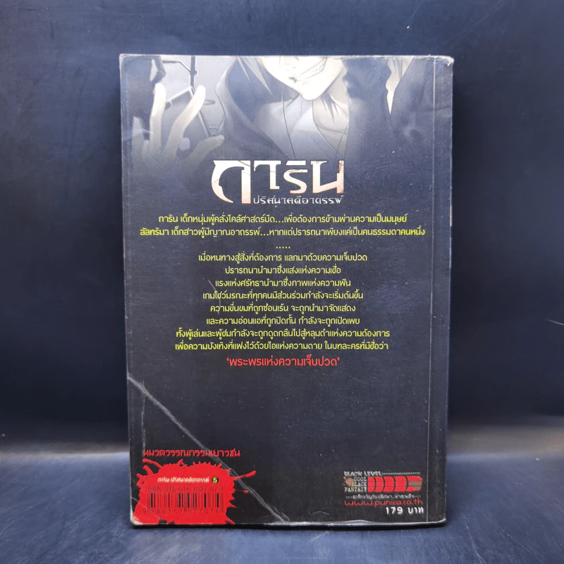 การิน ปริศนาคดีอาถรรพ์ เล่ม 5 ตอน พระพรแห่งความเจ็บปวด - อัยย์ รูปที่ 2