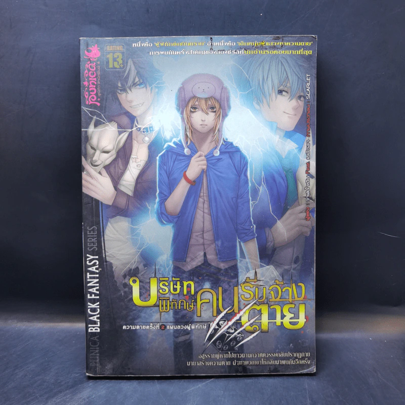 บริษัทพิทักษ์คนรับจ้างตาย 2 ตอน แผนลวงผู้พิทักษ์ - วาฬน้ำเงิน Feat. เนบิวลา รูปที่ 1