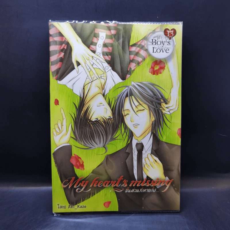 นิยายวาย My Heart's Missing ชิ้นส่วนที่หายไป - Aki_Kaze รูปที่ 1