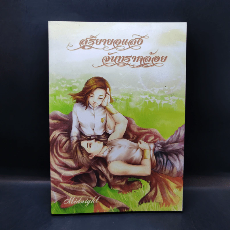 นิยายวาย สุริยายอแสง จันทราคล้อย - Midnight รูปที่ 1