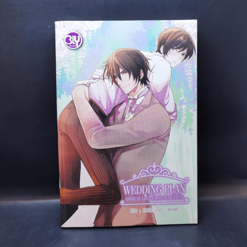 นิยายวาย Wedding Plan แผนการ (รัก) ร้ายของนายเจ้าบ่าว - MAME รูปที่ 1