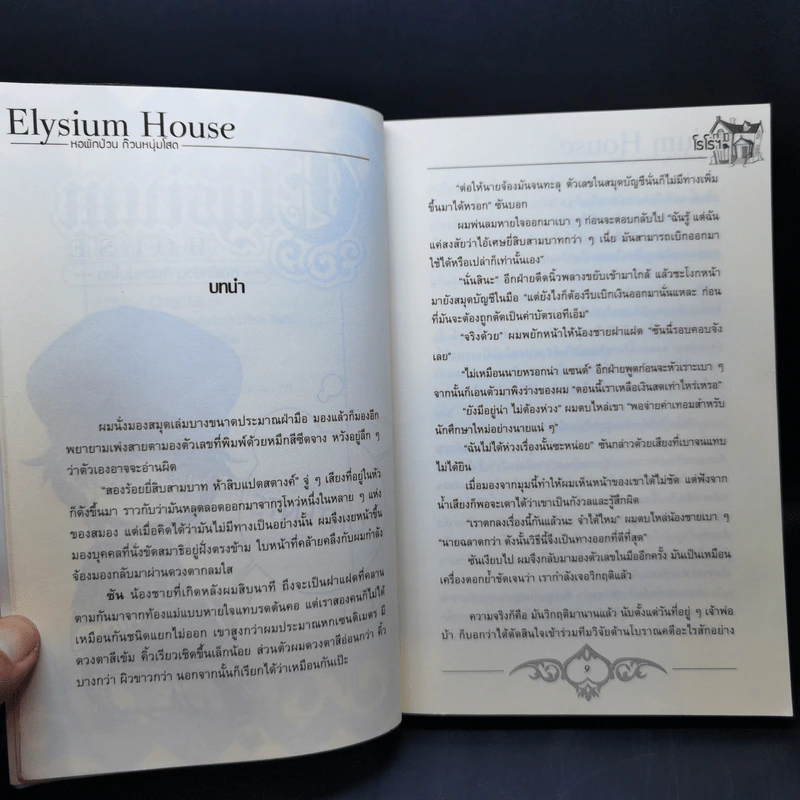 นิยายวาย Elysium House หอพักป่วนก๊วนหนุ่มโสด - โรโรฯ รูปที่ 10