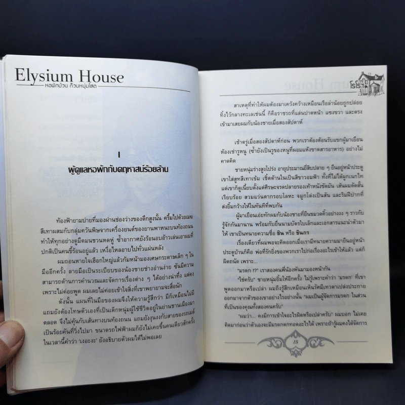 นิยายวาย Elysium House หอพักป่วนก๊วนหนุ่มโสด - โรโรฯ รูปที่ 11