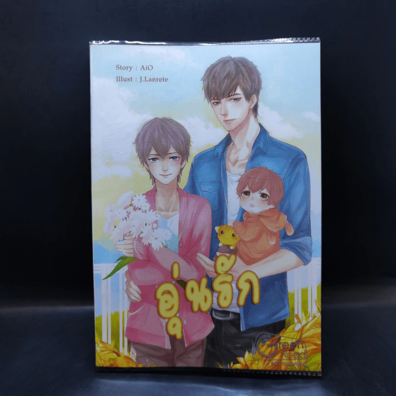 นิยายวาย อุ่นรัก - AiO รูปที่ 1