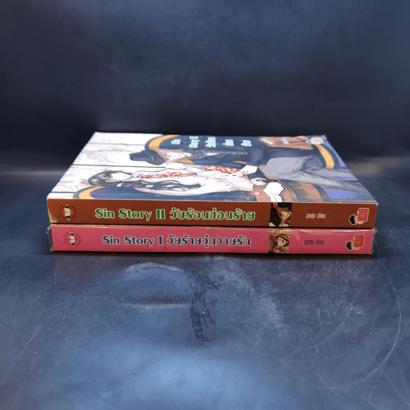 นิยายแจ่มใส Sin Story I วัยร้ายวุ่นวายรัก + Sin Story II วัยร้อนซ่อนร้าย - ลูกชุบ รูปที่ 3