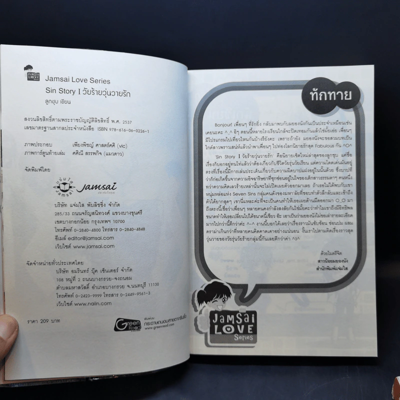 นิยายแจ่มใส Sin Story I วัยร้ายวุ่นวายรัก + Sin Story II วัยร้อนซ่อนร้าย - ลูกชุบ รูปที่ 8