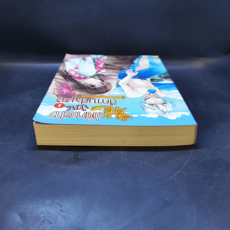 มังกรสาวป่วนสี่คาบสมุทร เล่ม 1 - Zhang Lian รูปที่ 6