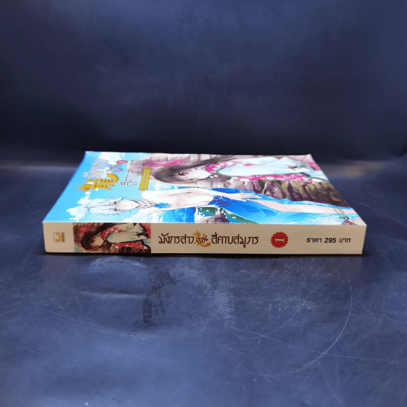 มังกรสาวป่วนสี่คาบสมุทร เล่ม 1 - Zhang Lian รูปที่ 3