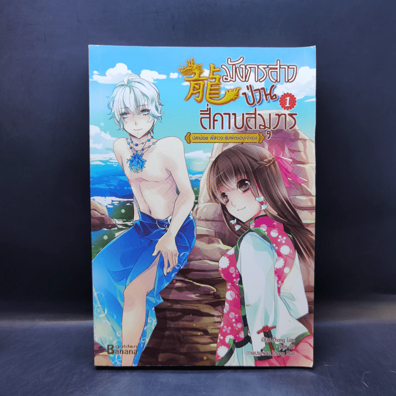 มังกรสาวป่วนสี่คาบสมุทร เล่ม 1 - Zhang Lian รูปที่ 1
