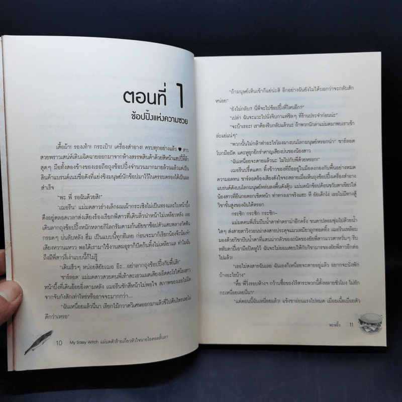 My Sassy Witch แม่มดตัวร้าย เกี่ยวหัวใจนายไอดอลลั้นลา - พะพริ้ง รูปที่ 10