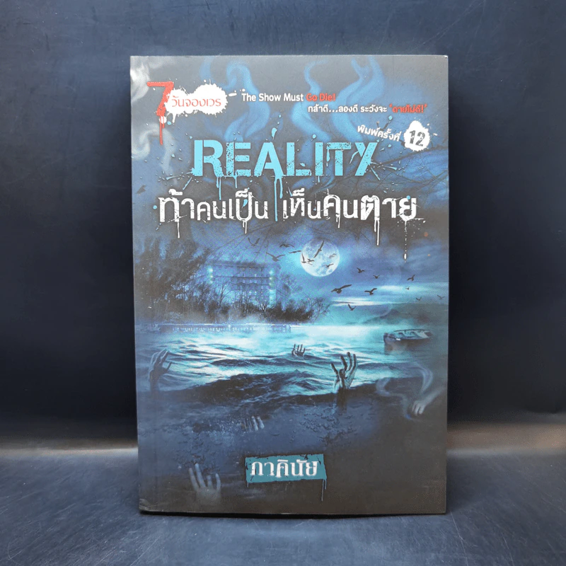 Reality ท้าคนเป็น เห็นคนตาย - ภาคินัย รูปที่ 1