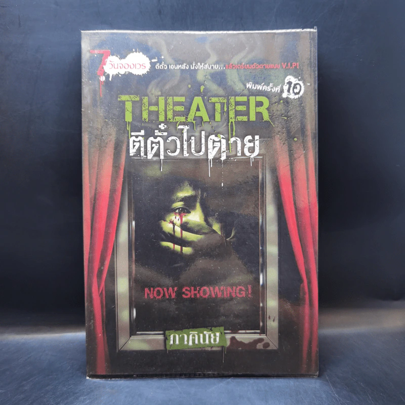 Theater ตีตั๋วไปตาย - ภาคินัย รูปที่ 1