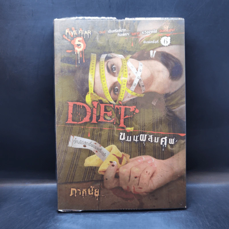 Diet ขนมผสมศพ - ภาคินัย รูปที่ 1