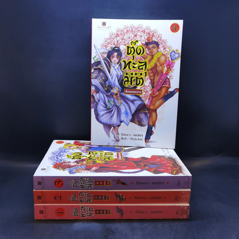 ตุ๊ดทะลุมิติ (พิภพจอมนาง) เล่ม 1-4 - นปภา รูปที่ 1