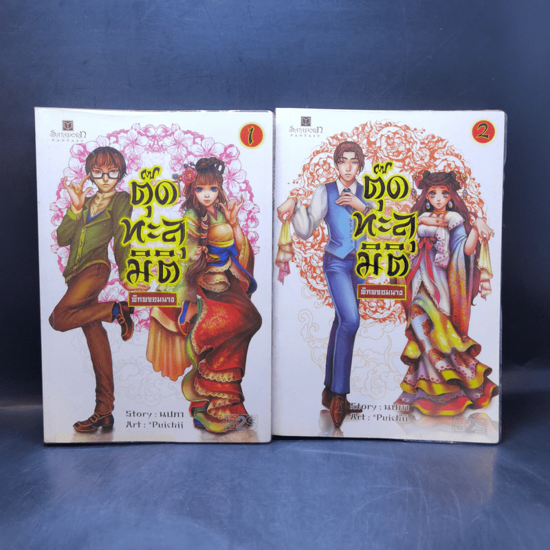 ตุ๊ดทะลุมิติ (พิภพจอมนาง) เล่ม 1-4 - นปภา รูปที่ 7