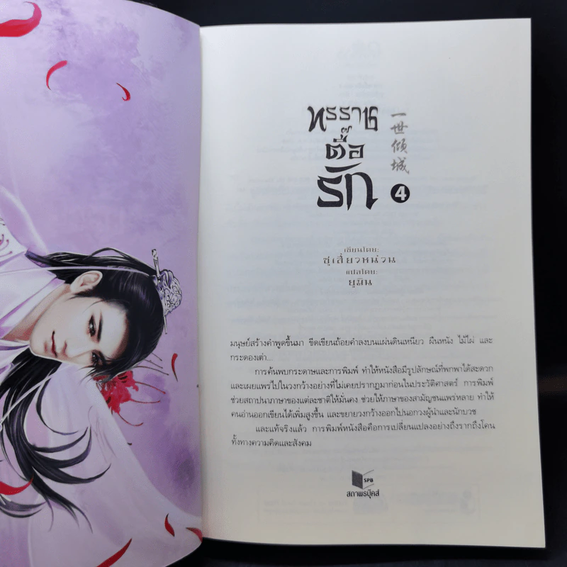 ทรราชตื๊อรัก เล่ม 1-5 - ซูเสี่ยวหน่วน รูปที่ 17
