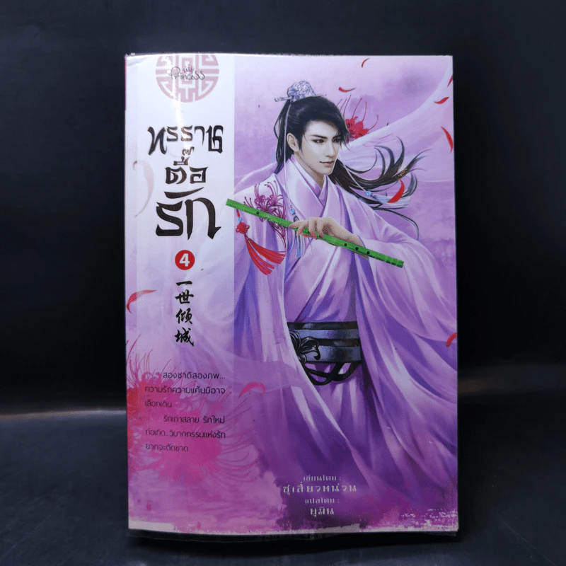 ทรราชตื๊อรัก เล่ม 1-5 - ซูเสี่ยวหน่วน รูปที่ 16