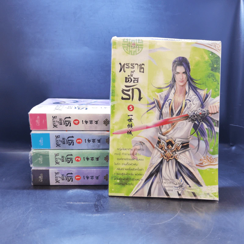 ทรราชตื๊อรัก เล่ม 1-5 - ซูเสี่ยวหน่วน รูปที่ 1