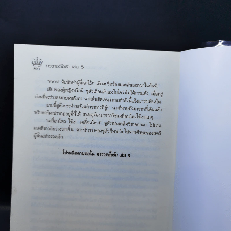 ทรราชตื๊อรัก เล่ม 1-5 - ซูเสี่ยวหน่วน รูปที่ 21