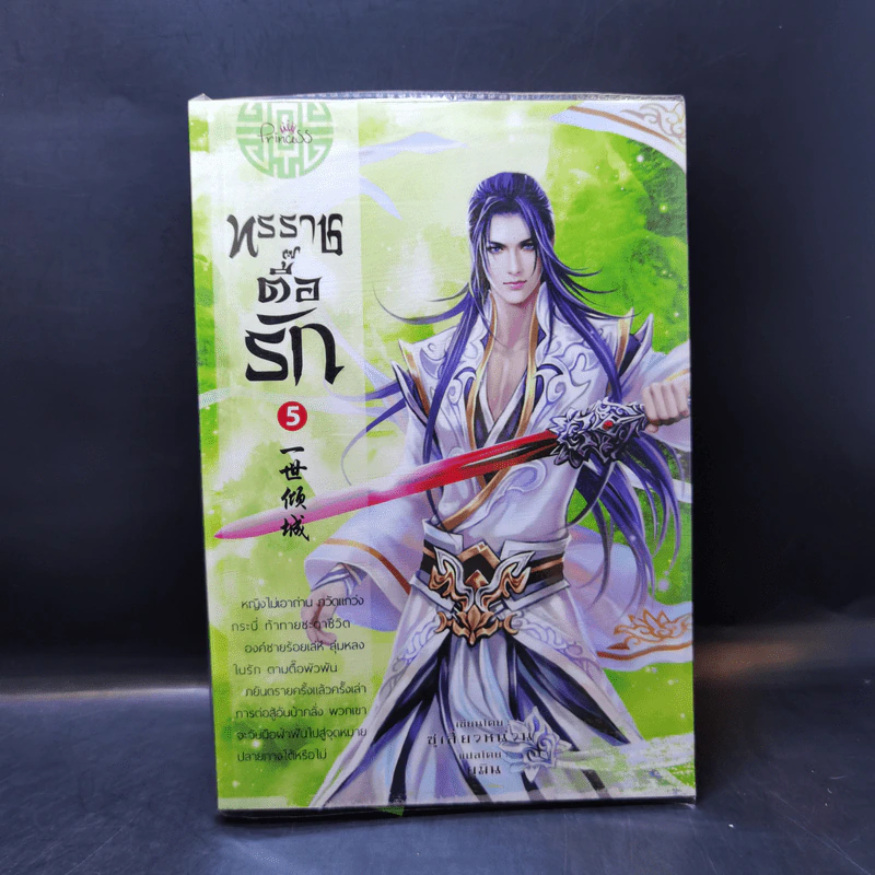 ทรราชตื๊อรัก เล่ม 1-5 - ซูเสี่ยวหน่วน รูปที่ 18