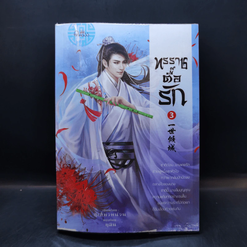ทรราชตื๊อรัก เล่ม 1-5 - ซูเสี่ยวหน่วน รูปที่ 13