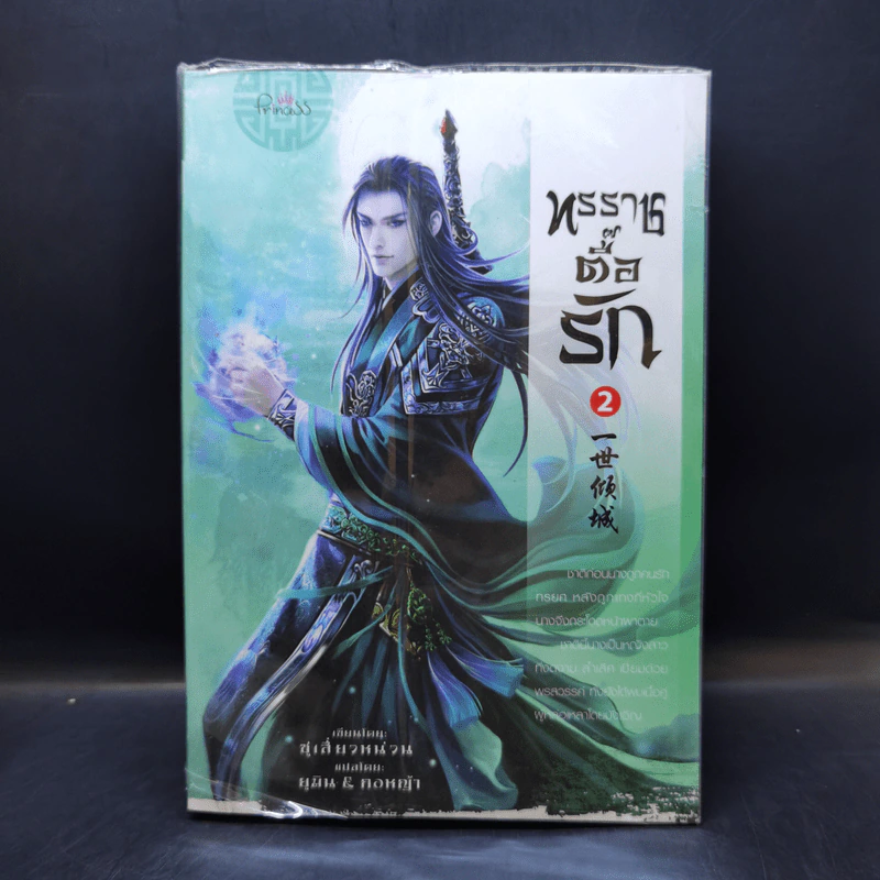 ทรราชตื๊อรัก เล่ม 1-5 - ซูเสี่ยวหน่วน รูปที่ 10