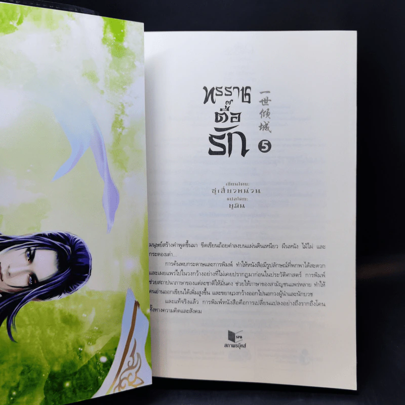 ทรราชตื๊อรัก เล่ม 1-5 - ซูเสี่ยวหน่วน รูปที่ 19