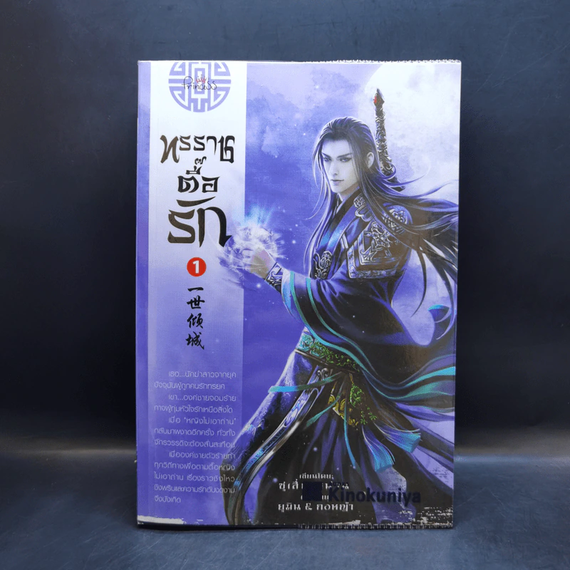 ทรราชตื๊อรัก เล่ม 1-5 - ซูเสี่ยวหน่วน รูปที่ 7