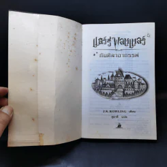Harry Potter Year 1 แฮร์รี่ พอตเตอร์ กับศิลาอาถรรพ์ - J.K.Rowling รูปที่ 8