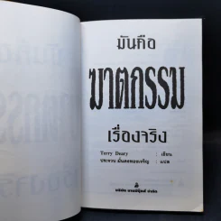 มันคือฆาตกรรม เรื่องจริง - Terry Deary รูปที่ 6