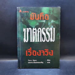 มันคือฆาตกรรม เรื่องจริง - Terry Deary รูปที่ 1