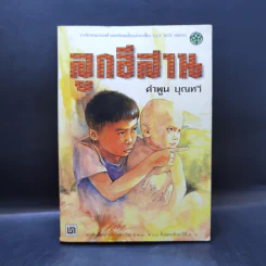 ลูกอีสาน - คำพูน บุญทวี รูปที่ 1