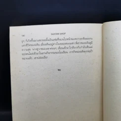 ร้านชำสำหรับคนอยากตาย Suicide Shop - ฌอง เติลเล่ รูปที่ 11