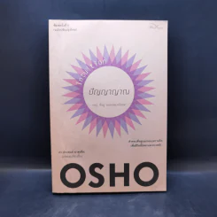 ปัญญาญาณ - Osho รูปที่ 1