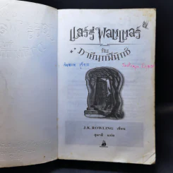 Harry Potter แฮร์รี่ พอตเตอร์ 5 กับ ภาคีนกฟีนิกซ์ - J.K.Rowling รูปที่ 9