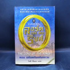 The Lord of the Rings ลอร์ดออฟเดอะริงส์ ตอน มหันตภัยแห่งแหวน รูปที่ 1