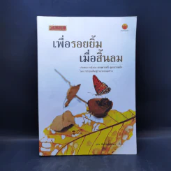 เพื่อรอยยิ้ม เมื่อสิ้นลม ประสบการณ์ในการช่วยเหลือผู้ป่วยระยะสุดท้าย - สง่า ลือชาพัฒนพร รูปที่ 1