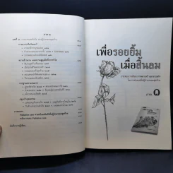 เพื่อรอยยิ้ม เมื่อสิ้นลม ประสบการณ์ในการช่วยเหลือผู้ป่วยระยะสุดท้าย - สง่า ลือชาพัฒนพร รูปที่ 11
