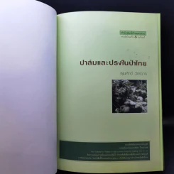 ปาล์มและปรงในป่าไทย - พูนศักดิ์ วัชรากร รูปที่ 8
