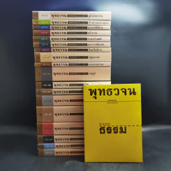 พุทธวจน เล่ม 1-19 พร้อมกระเป๋า รูปที่ 4