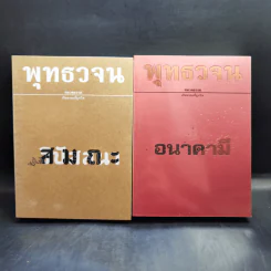 พุทธวจน เล่ม 1-19 พร้อมกระเป๋า รูปที่ 17