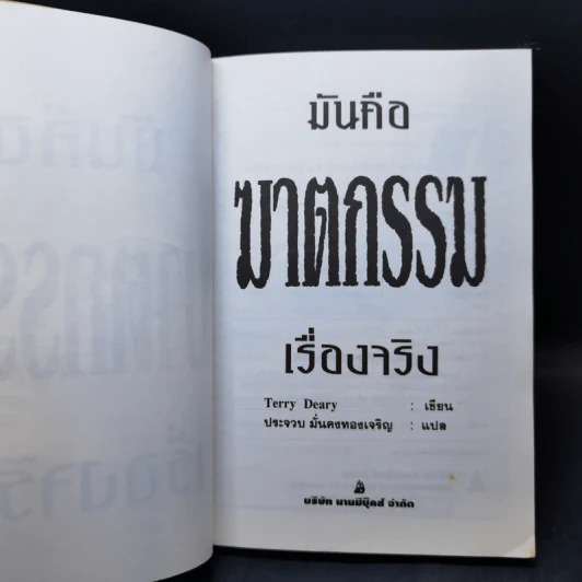 มันคือฆาตกรรม เรื่องจริง - Terry Deary รูปที่ 6