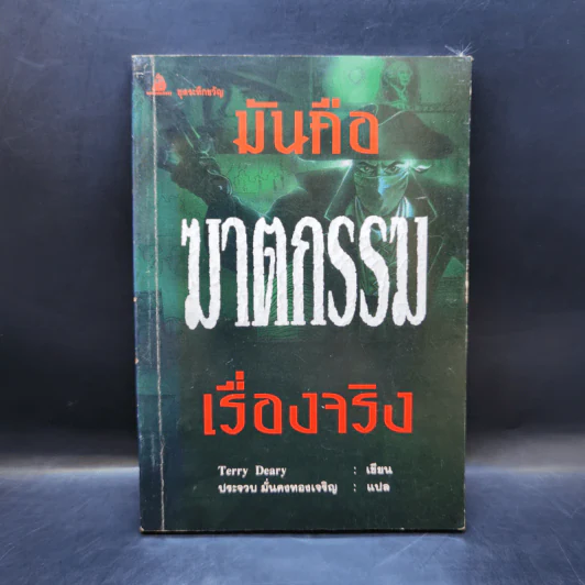 มันคือฆาตกรรม เรื่องจริง - Terry Deary รูปที่ 1