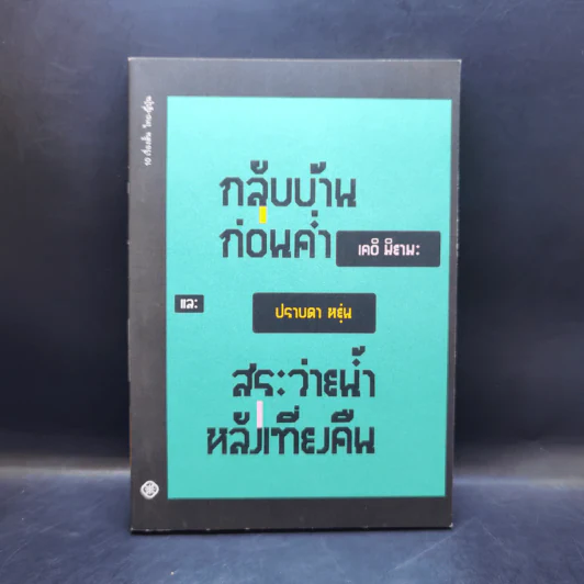 กลับบ้านก่อนค่ำ และ สระว่ายน้ำหลังเที่ยงคืน - เคอิ มิยามะ, ปราบดา หยุ่น รูปที่ 1